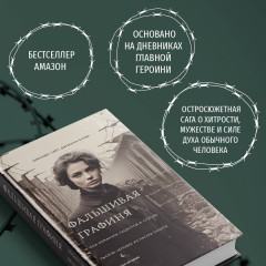 Фальшивая графиня. Она обманула нацистов и спасла тысячи человек из лагеря смерти - Фото 3