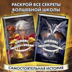 Школа Добра и Зла. Падение - Фото 4