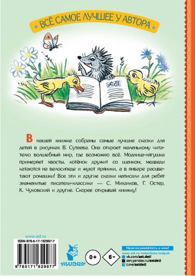 Сказки для детей в рисунках В. Сутеева