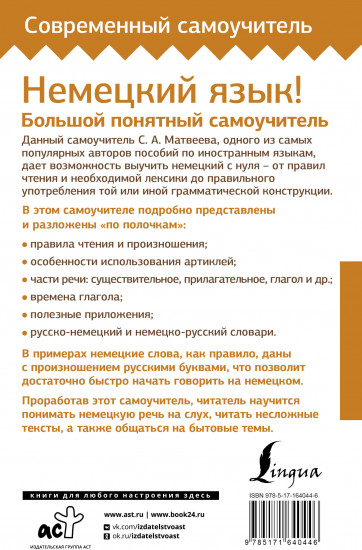 Немецкий язык! Большой понятный самоучитель