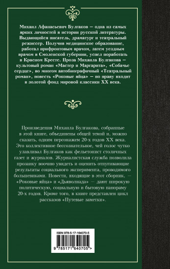 Дьяволиада. Роковые яйца