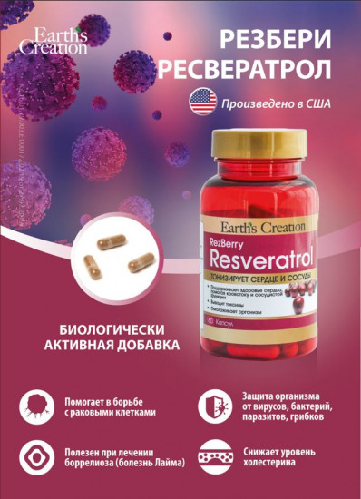 Капсулы «Ресвератрол»