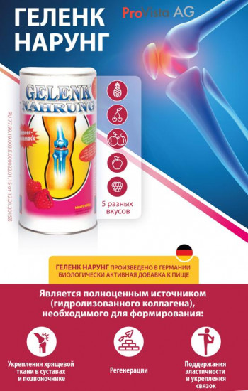 Порошок для питания суставов со вкусом персика и апельсина «Геленк Нарунг»