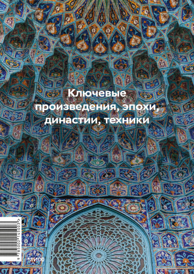 Главное в истории исламского искусства