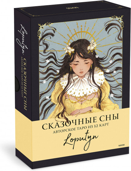 Таро авторское «Сказочные сны Loputyn»