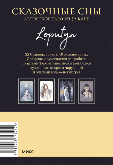 Таро авторское «Сказочные сны Loputyn»