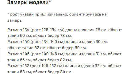 Юбка-шорты для девочек