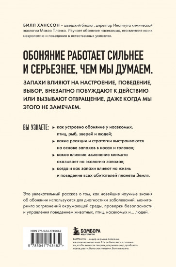 Тайная сила обоняния. Доверься носу