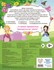 В мире принцесс. Кроссворды и головоломки - Фото 1
