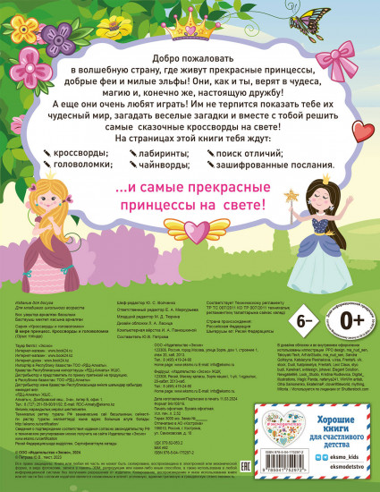 В мире принцесс. Кроссворды и головоломки