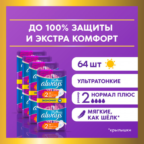 Прокладки гигиенические женские «Нормал Плюс», размер 2, 64 шт.