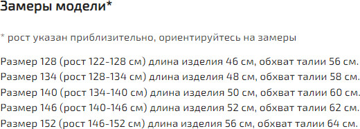 Юбка для девочек