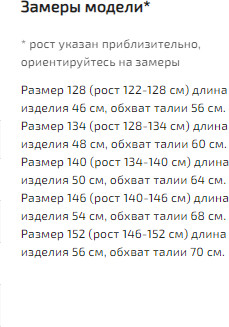 Юбка для девочек