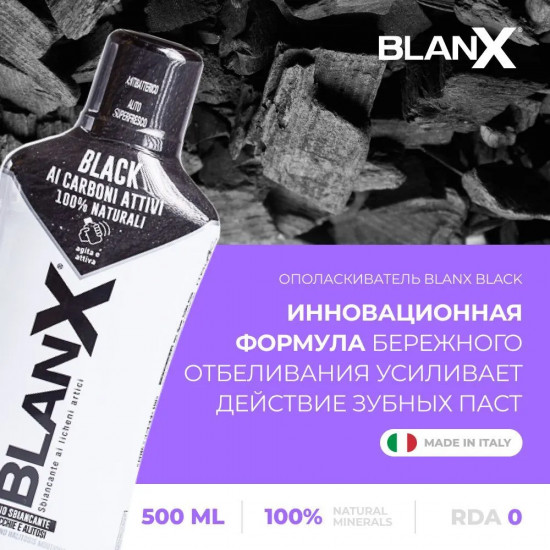 Ополаскиватель для полости рта отбеливающий с углем