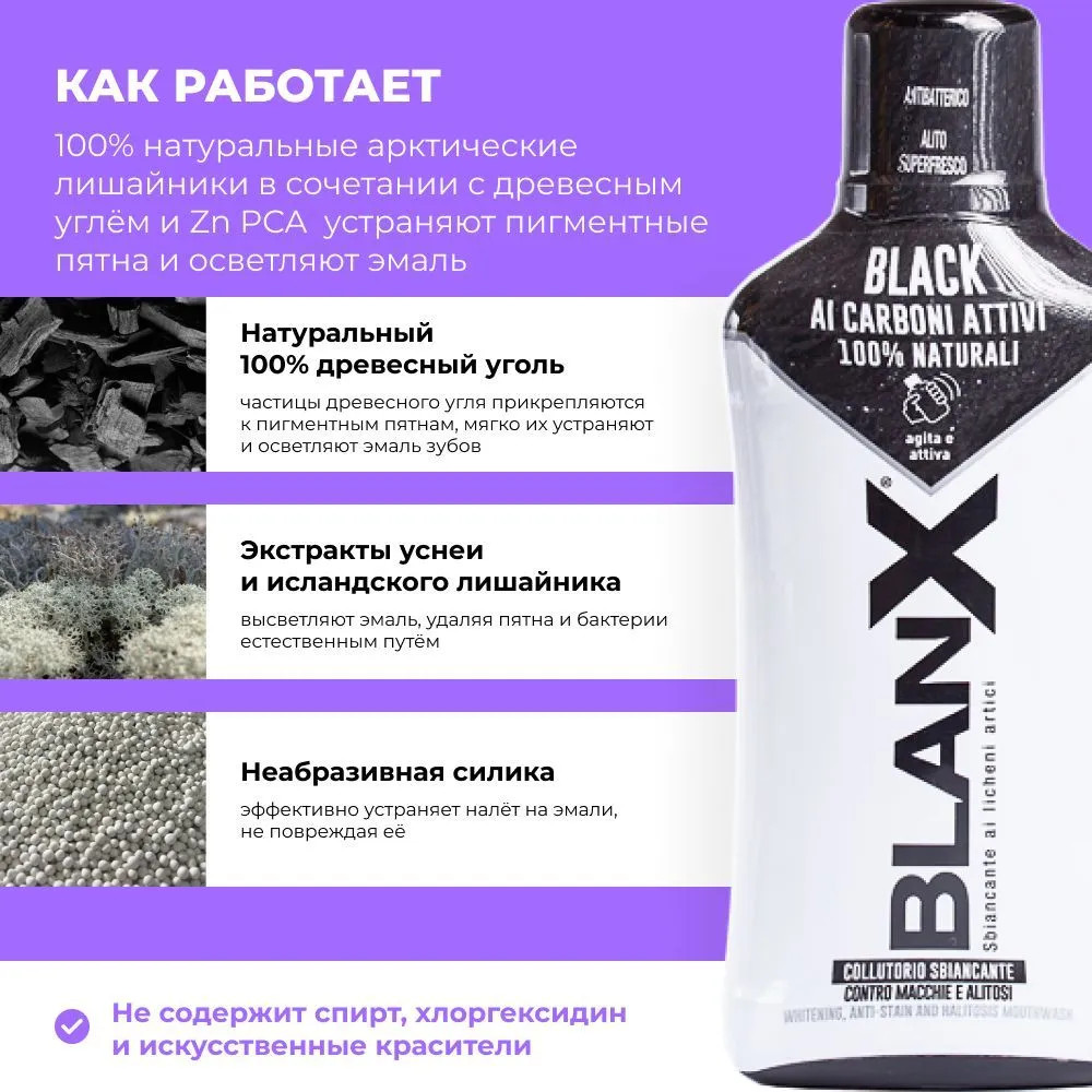 Ополаскиватель для полости рта отбеливающий с углем | Blanx Classic | Blanx | Фото 2