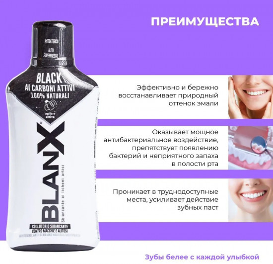 Ополаскиватель для полости рта отбеливающий с углем