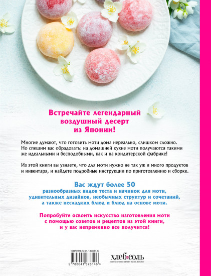 Моти. Легендарный воздушный десерт из Японии