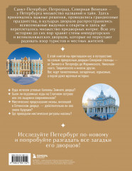 Секреты петербургских дворцов. Их тайны, символы и создатели - Фото 1