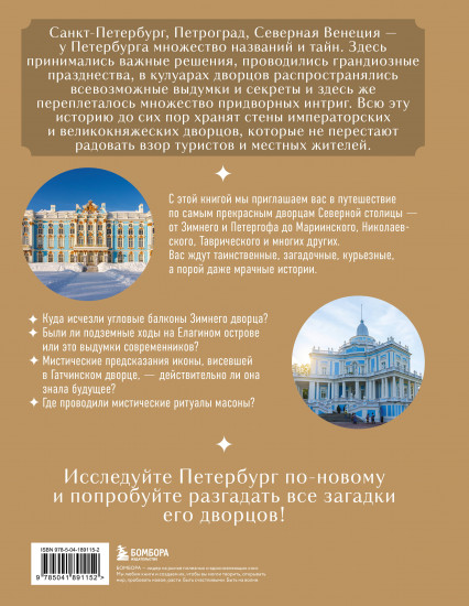 Секреты петербургских дворцов. Их тайны