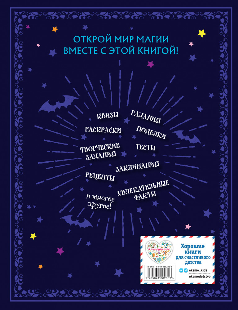 Книга юной волшебницы. Полезные знания и творческие задания | Книжная лавка для магов и волшебниц | Фото 1