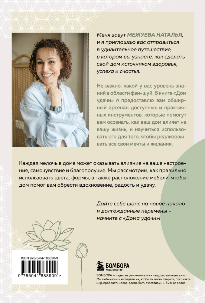 Дом удачи. Гармонизация пространства с помощью фэн-шуй | Энергия пространства. Как создать свой счастливый дом | Фото 1