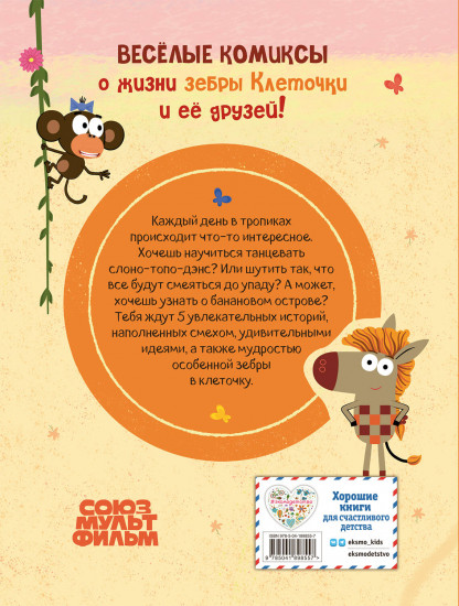 Зебра в клеточку. Самые добрые истории