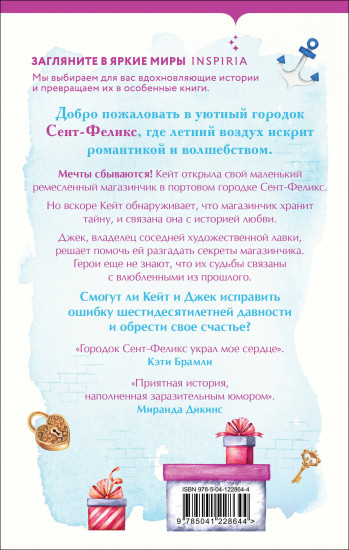 Маленький цветочный магазин у моря. Магазинчик счастья Кейт и Клары. Комплект