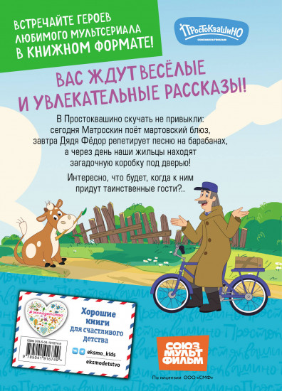 Новое Простоквашино. Неожиданные гости