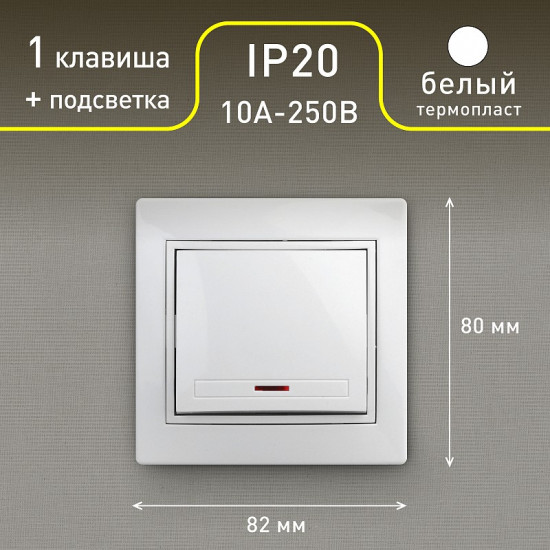 Выключатель одноклавишный с подсветкой