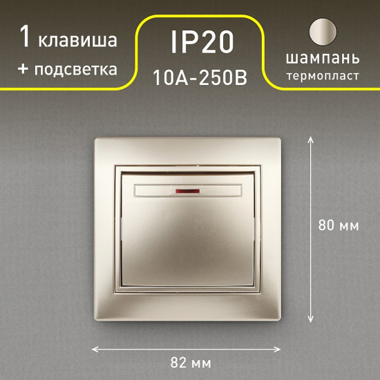 Выключатель одноклавишный с подсветкой