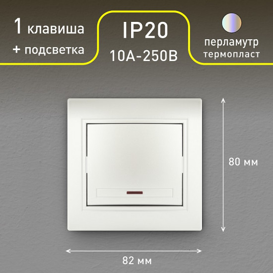 Выключатель одноклавишный с подсветкой
