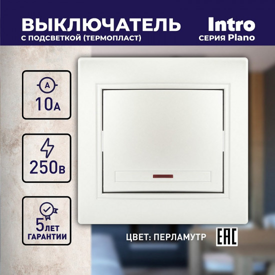 Выключатель одноклавишный с подсветкой