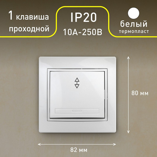 Переключатель проходной