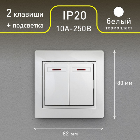 Выключатель двухклавишный с подсветкой