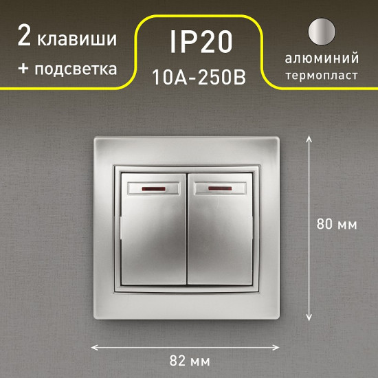 Выключатель двухклавишный с подсветкой