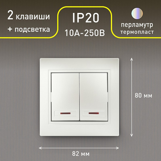 Выключатель двухклавишный с подсветкой
