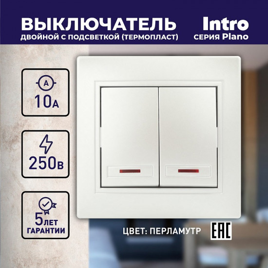 Выключатель двухклавишный с подсветкой