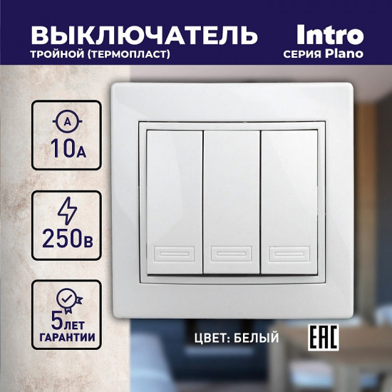 Выключатель тройной