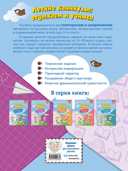Комплексные летние задания. Переходим в 3 класс