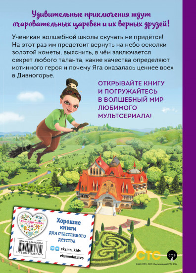 Царевны. Удивительные приключения