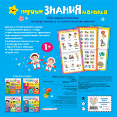 Первые знания малыша. Обучающие плакаты - Фото 1