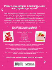 Десерты в розовом. Торты, конфеты и пирожные для некукольных чаепитий - Фото 1