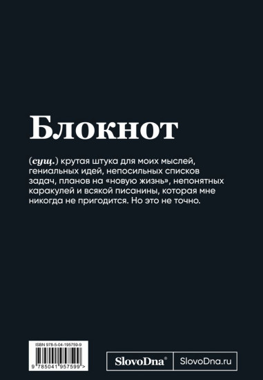 Блокнот «SlovoDna. BDSM»