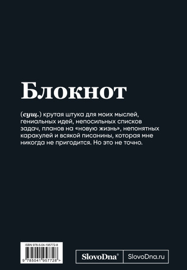 Блокнот «SlovoDna. Сарказм»