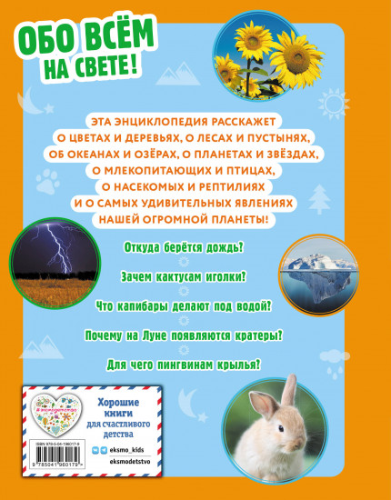 Обо всем на свете! Большая энциклопедия для маленьких
