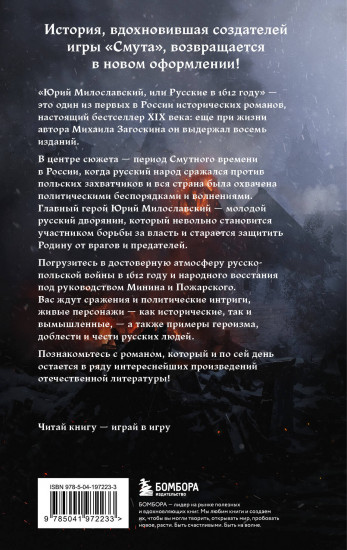 Юрий Милославский, или Русские в 1612 году. Смута