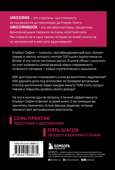 Игры с разумом. Принципы оптимального мышления