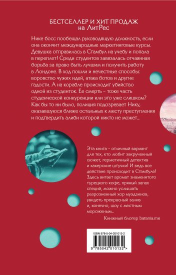 Стамбул. Подслушанное убийство