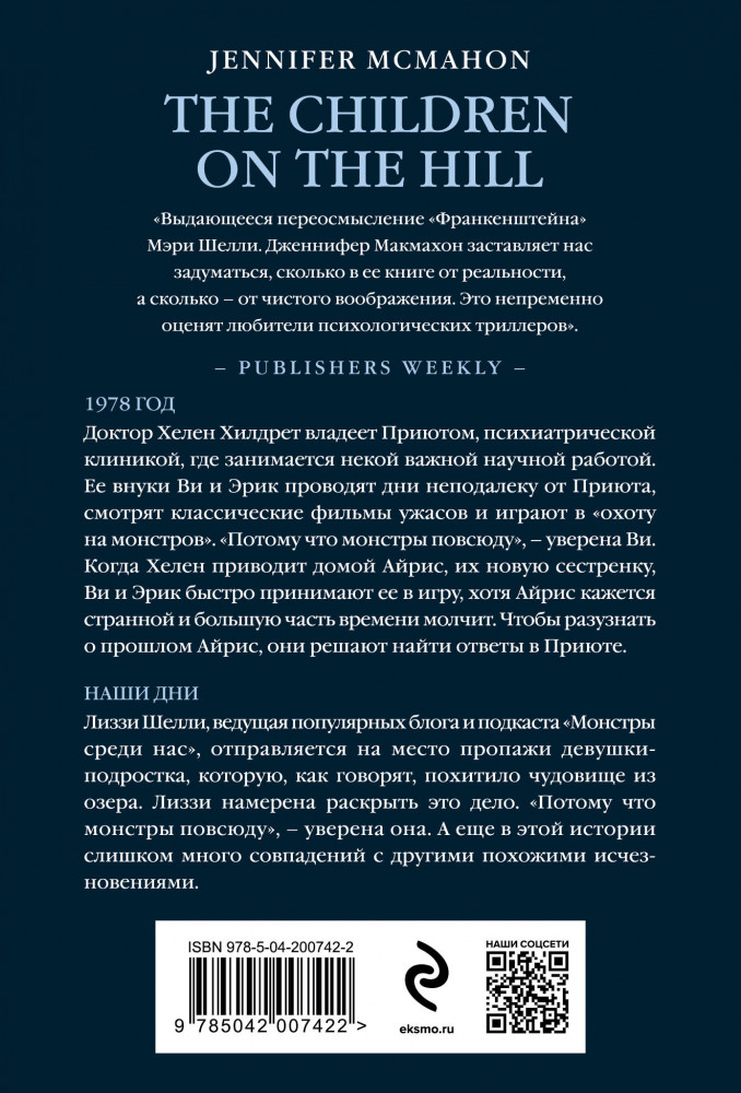 Детишки в доме на холме | Саспенс нового поколения. Бестселлеры Дженнифер Макмахон (обложка) | Фото 1