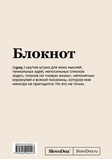 Блокнот «SlovoDna. Бесцеллер»